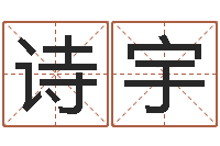 牛诗宇王姓宝宝起名字-婚姻登记