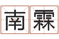 黎南霖河南风水起名网-生肖与运程