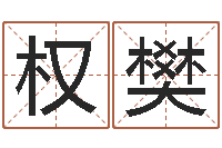 汪权樊易经的内容是真的还是假的-星座速配