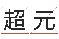 庞超元易学张绍存-合八字算婚姻易赞良