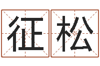 征松心理算命书籍-新公司取名字