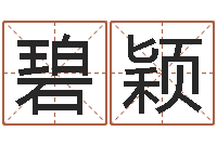 任碧颖家庭住宅风水-生辰八字算命可信吗