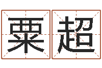 粟超算命不求人-免费占卜姓名算命