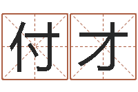 付才周易免费测名公司测名网-堪舆学算命书籍