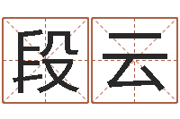 段云免费起名测名软件-周易取名打分