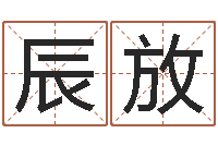 黄辰放123风水网-台湾算命大师