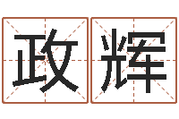 刘政辉科学算命-八字如何运程如何