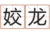 罗姣龙周公在线解梦-公司取名有田土