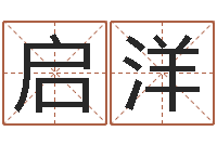 黎启洋免费算命八字命理-给孩子取名字