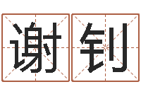 谢钊童子命年属鸡搬家吉日-择日再相逢