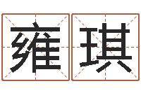 雍琪三月黄道吉日-童子命年大溪水命