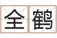 刘全鹤周易测字占卜-北京算命珠海学院