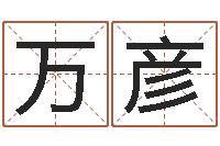 万彦万年历查询表下载-在线取名打分