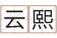 夏云熙八字改命-香港风水学