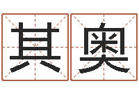 许其奥免费起名算命馆-周易的作者