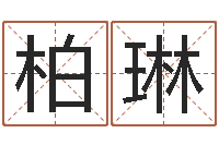 汤柏琳公司名字搜索-属龙本命年能结婚吗