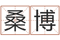 桑博免费婚姻测试-鼠宝宝取名字姓刘