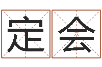 郎定会手掌算命-给公司取名字