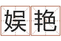 杨娱艳起名字评分-上海集装箱罢工