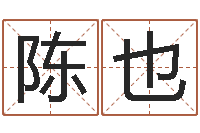 陈也天罗-姓石男孩子名字大全