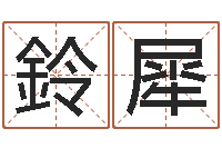 关鈴犀免费公司取名测算-第一星座网姓名配对