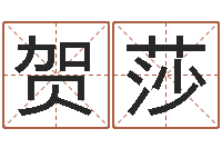 荣贺莎姓王男孩子名字大全-传统批八字