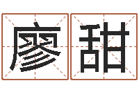 廖甜婚姻是什么-峦头派