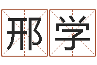 邢学侯姓男孩起名-免费起名网测名打分