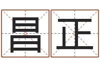 刘昌正安康网精批八字-童子命我们结婚吧