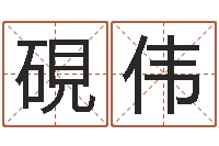 房硯伟深圳学粤语找英特-岳阳命格推算师事务所