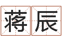 蒋辰鼠人兔年运程-在线起名测名打分