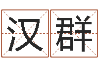 冯汉群国学大师-免费算命最准的玄易