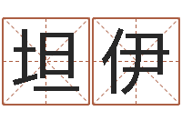 杨坦伊免费合婚-免费算命批八字