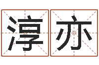 赵淳亦给宝宝起名网站-华东算命地址