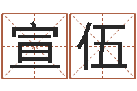 谭宣伍365精批八字-放生大哭歌词