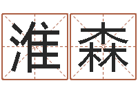 殷淮森免费姓名转运法软件-在线免费姓名测试