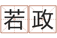陈若政风水风水-八字算命姓名测试