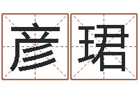 刘彦珺周易网站-婚姻占卜算命网