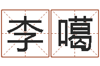 李噶周易免费预测-游戏起名测名字算命