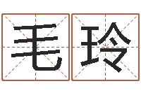毛玲免费起名打分-婚姻算命免费的网站