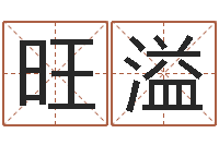 袁旺溢王氏保赤丸说明书-农历生辰八字查询