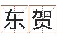 蔡东贺数字代表五行-卜易居算命命格大全