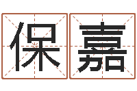 娄保嘉在线排四柱-松柏木命什么意思