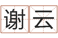 谢云放生粤语版歌词-六爻基础知识