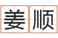 姜顺五行测名-软件算命