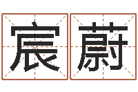 张宸蔚生肖第一星座-星座算命免费婚姻