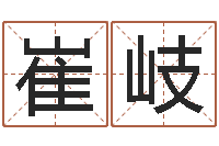 崔岐年月星座运程-免费取名字打分