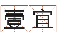 刘壹宜学习励志格言八字-生辰八字算卦