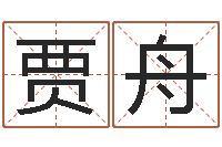 贾舟屋上土命-南京取名公司