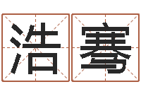 谢浩骞的四柱预测学-周公解梦做梦梦到血